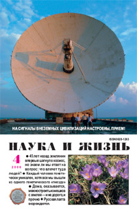 «Наука и жизнь» №4, 2006