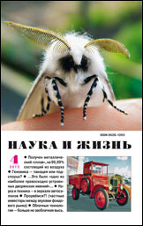 «Наука и жизнь» №4, 2012