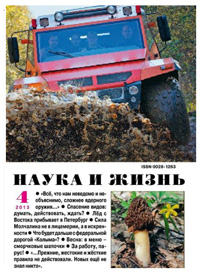 «Наука и жизнь» №4, 2013