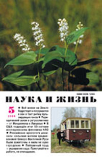 «Наука и жизнь» №5, 2009