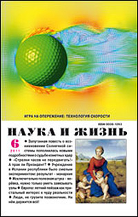 «Наука и жизнь» №6, 2011