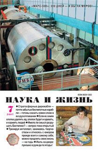 «Наука и жизнь» №7, 2007