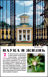 «Наука и жизнь» №7, 2013