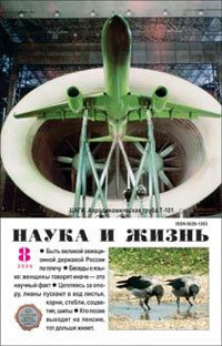 «Наука и жизнь» №8, 2006