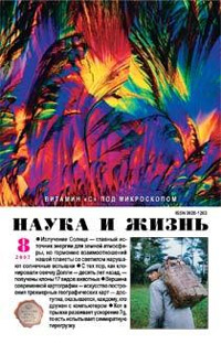 «Наука и жизнь» №8, 2007