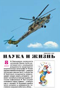 «Наука и жизнь» №8, 2009