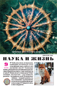 «Наука и жизнь» №9, 2008