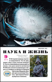 «Наука и жизнь» №9, 2010