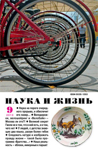 «Наука и жизнь» №9, 2013