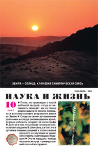 «Наука и жизнь» №10, 2007