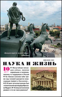 «Наука и жизнь» №10, 2011