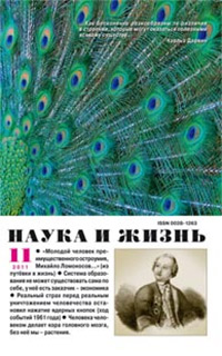 «Наука и жизнь» №11, 2011