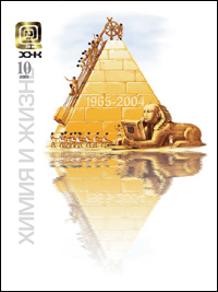 «Химия и жизнь» №10, 2005