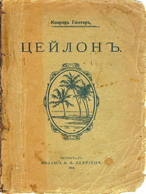 Книга К. Гюнтера в переводе Н.Н. Холодковской