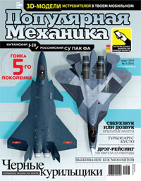 «Популярная механика» №3, 2011