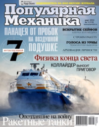 «Популярная механика» №3, 2012