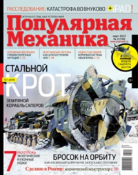 «Популярная механика» №3, 2013