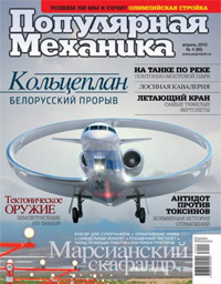 «Популярная механика» №4, 2010