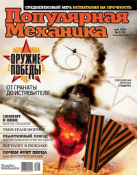 «Популярная механика» №5, 2009