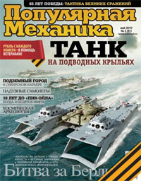 «Популярная механика» №5, 2010