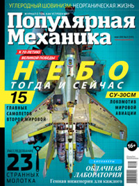 «Популярная механика» №5, 2015