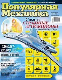 «Популярная механика» №8, 2009