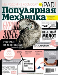 «Популярная механика» №9, 2012