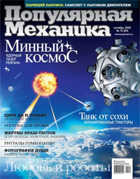 «Популярная механика» №10, 2009