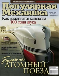 «Популярная механика» №11, 2008