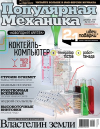 «Популярная механика» №12, 2011