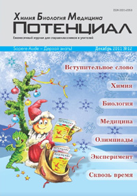 «Потенциал. Химия. Биология. Медицина» №12, 2011