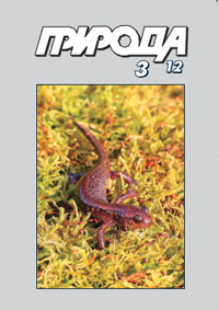 «Природа» №3, 2012