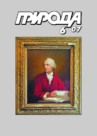 «Природа» №6, 2007