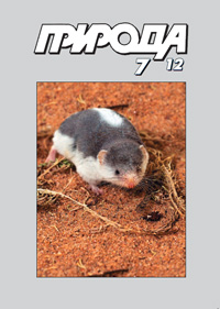 «Природа» №7, 2012