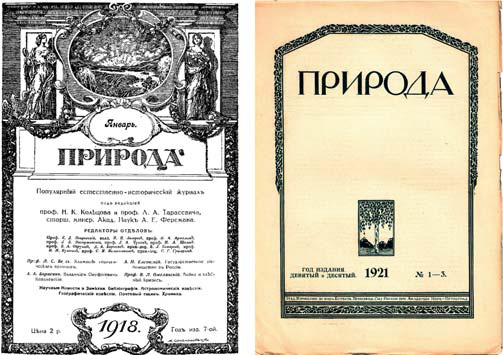 Обложки «Природы» 1918 года и 1921 года