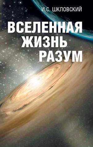 Обложка книги И. С. Шкловского «Вселенная. Жизнь. Разум» («Наука и жизнь» №11, 2016)