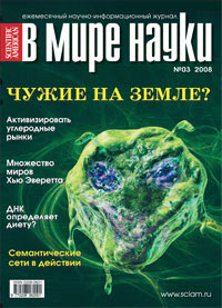 «В мире науки» №3, 2008