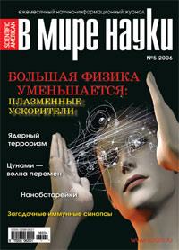 «В мире науки» №5, 2006