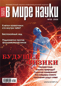 «В мире науки» №5, 2008