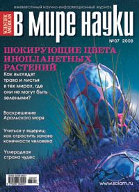«В мире науки» №7, 2008