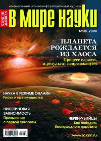 «В мире науки» №8, 2008