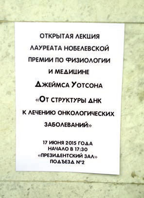 Лекция Джеймса Уотсона в Москве