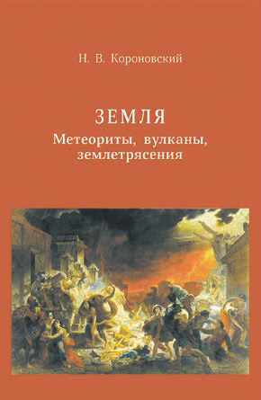 Короновский Николай. «Земля. Метеориты, вулканы, землетрясения». Фрязино: Век-2, 2014. Серия: библиотека фонда «Династия». Лонг-лист премии «Просветитель-2014»