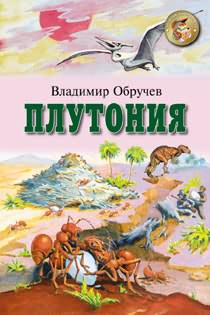 Муравьи едва ли могли быть «царями юрской природы», как предполагал автор «Плутонии» В. А. Обручев, однако не исключено, что первые муравьи действительно появились в юрском периоде (фото с сайта onyx.ru)