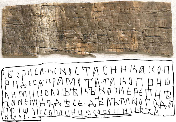 Грамота 43, конец XIV века. «От Бориса ко Ностасии. Како приде ся грамота, тако пришли ми цоловекъ на жерепце, зане ми здесе делъ много. Да пришли сороцицю: сороцице забыле» (фото и рис. с сайта gramoty.ru)