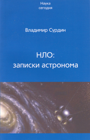 Владимир Сурдин «НЛО: записки астронома» (Фрязино, 2007)