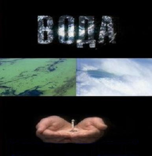 Легшие в основу показанного в прошлом году на РТР фильма «Великая тайна воды» равноправие и плюрализм мнений — от научно установленных фактов до легенд и слухов — привели к всплеску коммерческого спроса на «структурированную воду» и появлению «научных» статей нового типа. И это еще далеко не самые худшие последствия такой «непредвзятости». (Фото с сайта media.zp.ua)