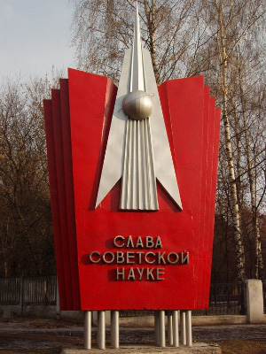 Стелла «Слава советской науке» в городе Лыткарино Московской области, где расположен испытательный центр Центрального института авиационного моторостроения. Фото с сайта www.lytkarino.org