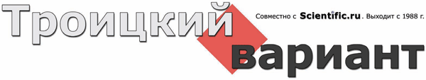 Газета «Троицкий вариант»