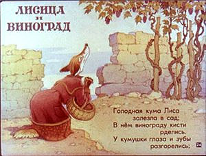 Чтобы снять когнитивный диссонанс, порожденный недостижимостью желанного лакомства, лисица подводит рациональную базу под свою неудачу: «На взгляд-то он хорош, да зелен — ягодки нет зрелой: тотчас оскомину набьешь». Изображение с сайта www.radikal.ru